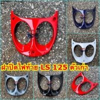 ราคา ฝาปิดไฟท้าย LS 125 ตัวเก่า แอลเอส อะไหล่แต่ง รถมอเตอร์ไซค์ HONDA แว่นไฟท้าย (5487369091)
