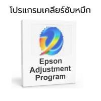 ราคา โปรแกรมเคลียร์ซับหมึก Epson (มีทุกรุ่น ทักแชทก่อนสั่งซื้อ) (26012748702)