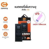 ราคา Commy แบตไอ6 เพิ่มความจุ(+25%) (2,300 mAh) ฟรี!เทปกาวติดแบต รับประกัน1ปี Battery i6 High Capacity (16792354246)