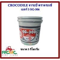 ราคา จาระบี ตราจระเข้ (CROCODILE) เบอร์ 3 รุ่น SG-306 (สีแดง ) ขนาด 5 กิโลกรัม จารบี จาระบีจระเข้ เบอร์ 3 (16787479465)