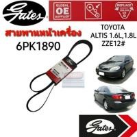 ราคา 6PK1890 สายพานหน้าเครื่อง (แอร์ ไดชาร์ท) TOYOTA อัลติส ALTIS'03-07 ZZE12# (1.6L/1.8L) ยี่ห้อ Gates(เกทส์) (6144565905)