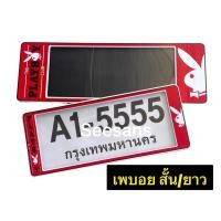 ราคา A1 กรอบป้ายทะเบียนกันน้ำ ลายเพบอยPLAY BOYสีแดง แพ๊คคู่ (12411322141)