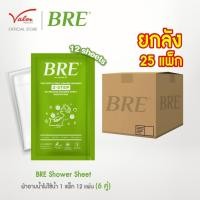ราคา BRE SOAP SHOWER SHEET (12 แผ่น) ผ้าอาบน้ำไม่ใช้น้ำ นวัตกรรมใหม่ของการทำความสะอาดร่างกาย (41700946065)