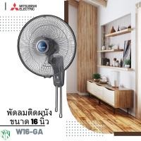 ราคา พัดลมติดบ้าน พัดลมติดผนัง Mitsubishi (มิตซูบิชิ) ขนาด 16 นิ้ว รุ่น W16-GA /W16F-GB (ใบขุ่น) (28204935711)