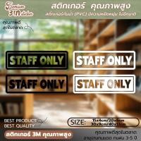 ราคา ป้าย staff only สติ๊กเกอร์เฉพาะพนักงาน ป้ายเฉพาะพนักงาน เฉพาะพนักงาน (PVC กันน้ำ กันแดด ไดคัท เกรดพรีเมี่ยม) (26269670333)