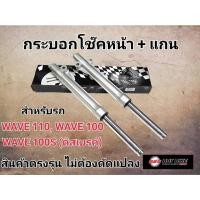ราคา กระบอกโช๊คหน้าและแกนโช๊คหน้าเดิม WAVE 110, WAVE 100, WAVE 100S (ดิสเบรค์) (27758872363)