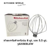 ราคา ASS-Y KitchenAid 5KSMBL6W Bowl-Lift 6-Wire Whip /หัวตะกร้อ รุ่น 6 qt เเละ 5.5 qt. (40162249994)