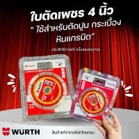 ราคา Wurth ใบตัดเพชร4" (ตัดกระเบื้อง) (25172223442)