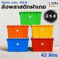 ราคา LWN Life ลังพลาสติกทึบ 5สี รุ่น355-B [34.5x53x29 cm]กล่องพลาสติก มีฝาปิด ฝาพับซิกแซกกล่องพลาสติก รองรับใช้งานสายพานConve (52301107798)