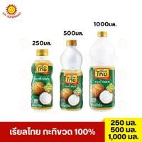 ราคา เรียลไทย กะทิขวด 100% ขนาด 250/500/1000 มล. (26657497074)