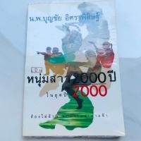 ราคา หนังสือ เป็นหนุ่มสาว 2000 ปี ในยุค 2000 ต้องไม่อ้วน แก่ยากและตายช้า (24719658757)