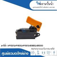 ราคา อะไหล่เครื่องมือช่าง สวิทซ์ NO.35 HM1201,HM1500,HM1301,HR3850,HR5000 สินค้าสามารถออกใบกำกับภาษีได้ (22550280074)