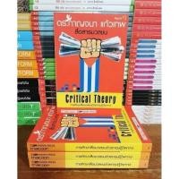 ราคา Critical Theory การศึกษาสื่อสารมวลชนด้วย ทฤษฎีวิพากษ์ มือ1 (43111462416)