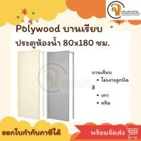 ราคา Polywood anti-5 ประตูห้องน้ำ 80×180ซม. ประตูพีวีซี [ P1 ] (28054840370)