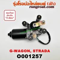 ราคา O001257 มอเตอร์ ปัดน้ำฝน มิตซู สตราด้า มอเตอร์ ปัดน้ำฝน สตาด้า มอเตอร์ ปัดน้ำฝน STRADA จีวากอน แกรนด์ดิส G-WAGON (7579304988)