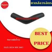 ราคา ท่อยางหม้อน้ำบน-ล่าง ISUZU DECA 195F, 6HE1 ชุดท่อยางหม้อน้ำ ท่อบน ท่อล่าง (11049061751)