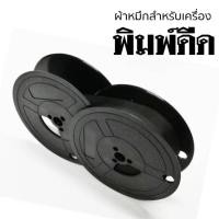 ราคา ผ้าหมึกเครื่องพิมพ์ดีด OLYMPIA GR-1 แกนคู่ สีดำ(เทียบ). (4664044032)