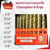 ราคา FODE4289 ดอกสว่าน ดอกสว่านเจาะปูน ชุดดอกสว่านเจาะปูน ชุดดอกสว่านเจาะปูนและคอนกรีต สว่าน CHAMPION ดอกสว่านเจาะปูนคอนกรีต (3936699667)