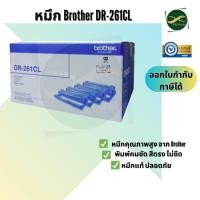ราคา Brother DR-261CL ตลับแม่พิมพ์ ของแท้ Original drum cartridge (9071327120)