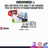 ราคา [ผ่อน 0% 10 ด.]MSI GEFORCE RTX 5060 TI 8G GAMING TRIO OC WHITE RTX5060TI8GGMTWOC (42470044730)