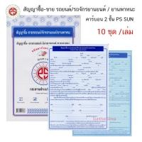 ราคา PS SUN หนังสือสัญญาซื้อ-ขายรถยนต์-รถจักรยานยนต์-พาหนะ คาร์บอน 2 ชั้น ( จำนวน 1 เล่ม ) (13763806387)