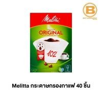 ราคา เมลิต้า กระดาษกรองกาแฟ 40 ชิ้น Melitta Original Coffee Filter 40 Pieces 4006508200061 (6453365892)