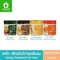 ราคา แคริ่ง ทรีทเม้นท์บำรุงเส้นผม 100/250/500มล. Caring Treatment for Hair (22353133545)