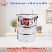ราคา ปิ่นโต ตราหัวม้าลาย 16x3 เซนติเมตร ปิ่นโตาแตนเลส (1572949837)