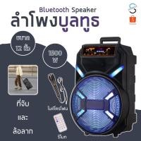 ราคา MD11-12 ลำโพงบลูทูธ ไร้สาย ขนาด12นิ้ว พร้อมไมโครโฟน (23984559478)