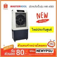ราคา พร้อมส่ง! พัดลมไอเย็น MASTERKOOL รุ่น MIK-45EX ใหม่ประกันศูนย์ ประกันมอเตอร์ 3 ปี (8119917570)