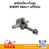 ราคา ชุดข้อเหวี่ยง+ก้านสูบ ROBERT NBA411 ,RBC411แท้ไต้หวัน (44411728179)