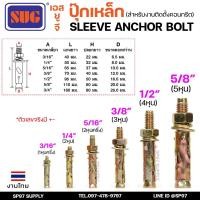 ราคา SUG พุกเหล็ก ชุบรุ้ง หกเหลี่ยมมีเขี้ยว ขนาด 3/16", 1/4", 5/16", 3/8",1/2" และ 5/8" พุ๊ก ปุ๊ก Sleeve Anchor Bolt(แบ่งขาย) (27959187306)