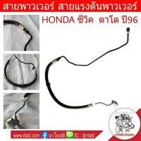 ราคา สายพาวเวอร์ HONDA CIVIC ซีวิค ปี96 ตาโต สายแรงดันพาวเวอร์ ท่อแรงดันพาวเวอร์ (26552380772)