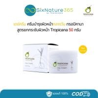 ราคา Day Cream Tropicana ครีมบำรุงผิวหน้ากลางวัน สูตรยกกระชับผิวหน้า ขนาด 50 กรัม - (1 กระปุก) (29764074773)