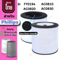 ราคา FY0194 AC0820 ไส้กรองอากาศ Philips รุ่น FY0194 AC0820 AC0830 800 Series ไส้กรองเครื่องฟอกอากาศ แผ่นกรองอากาศฟิลลิป (22387209660)