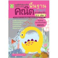 ราคา แบบฝึกติวเข้ารายวิชาพื้นฐานคณิตศาสตร์ ป.5 เล่ม 2 (1402) (8630771881)