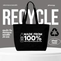 ราคา TommyG กระเป๋าผ้ารีไซเคิล รุ่น Basic Tote Bag ลดขยะขวดพลาสติก ทนทาน ใบใหญ่ ใส่ของได้เยอะ (28620706857)