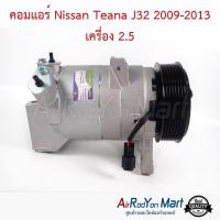 ราคา คอมแอร์ Nissan Teana J32 2009-2013 เครื่อง 2.5 นิสสัน เทียน่า J32 คอมใหม่ (25730227030)