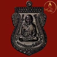 ราคา หลวงปู่ไข่ วาจาสิทธิ์ วัดลำนาว เหรียญเลื่อนสมณศักดิ์ รุ่นศีลมงคลประทานพรหลวงปู่ทวด พ่อท่านคล้าย วาจาสิทธิ์ ทองแดงรมดำ (28881251912)