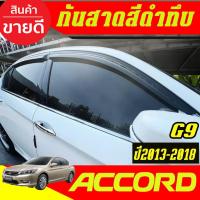 ราคา คิ้วกันสาดประตู คิ้วกันสาด สีดำทึบ ฮอนด้า แอคคอด G9 Honda Accord 2013 2014 2015 2016 2017 2018 ใส่รวมกันได้ AO (4854920357)
