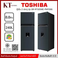ราคา ตู้เย็น 2 ประตู TOSHIBA รุ่น GR-RT325WE-PMT(06) 8.8 คิว สีเทาเข้ม อินเวอร์เตอร์ (19012326132)