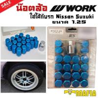 ราคา น๊อตล้อ น๊อตล้อเกลียว น๊อตล้อรถยนต์ W-WORK RS แท้ๆ ขนาด 1.25 สีน้ำเงิน 20ตัว พร้อมบล็อคถอดน๊อตล้อเบอร์19 ใส่กับรุ่น Niss (21981124580)