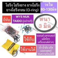 ราคา โอริง แหวนยาง หนา 3มิล วงใน 80มิล - 130มิล (3เส้น) โอริงรถยนต์ โอริงแทรคเตอร์ โอริงแบคโฮ โอริงเครื่องยนต์ แหวนยางโอริง (18459316415)