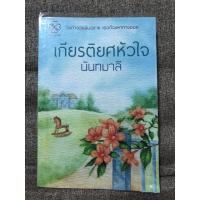 ราคา หนังสือ เกียรติยศหัวใจ (นันทมาลี) (4253396499)