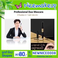 ราคา New!! ของแท้ มาสคาร่าน้องฉัตร Browit Professional Duo Mascara มาสคาร่า (7507245783)