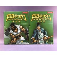 ราคา 108 ผู้กล้าแห่งเขาเหลียงซาน เล่ม 1 - เล่ม 20 (12860093519)