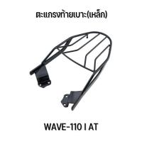 ราคา ตะแกรงท้ายเบาะ(เหล็ก) WAVE-110 I AT (20881586247)