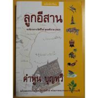 ราคา ลูกอีสาน​-คำพูน​ บุญทวี (22044470723)