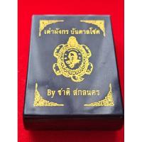 ราคา พระเครื่อง เหรียญเต่ามังกร บันดาลโชค หลวงพ่อพัฒน์ วัดห้วยด้วน (19294187884)