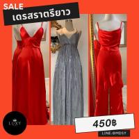 ราคา ชุดราตรียาวงานสวยหรู (9739795747)